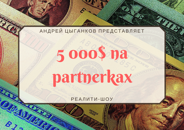[Андрей Цыганков] 5000$ на партнерках (1-й месяц) _0.png